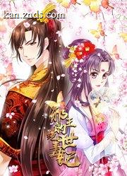 邪王的绝世毒妃动态漫画 海报