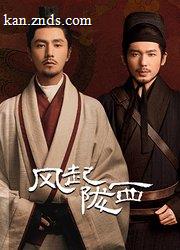 风起陇西 海报