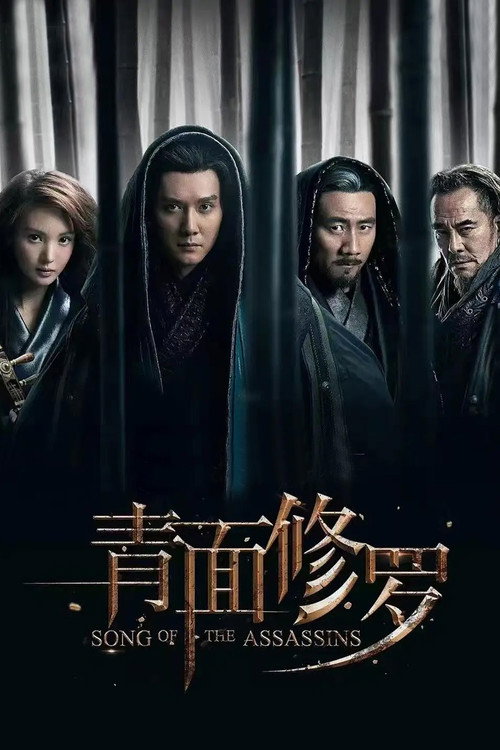 青面修罗 海报